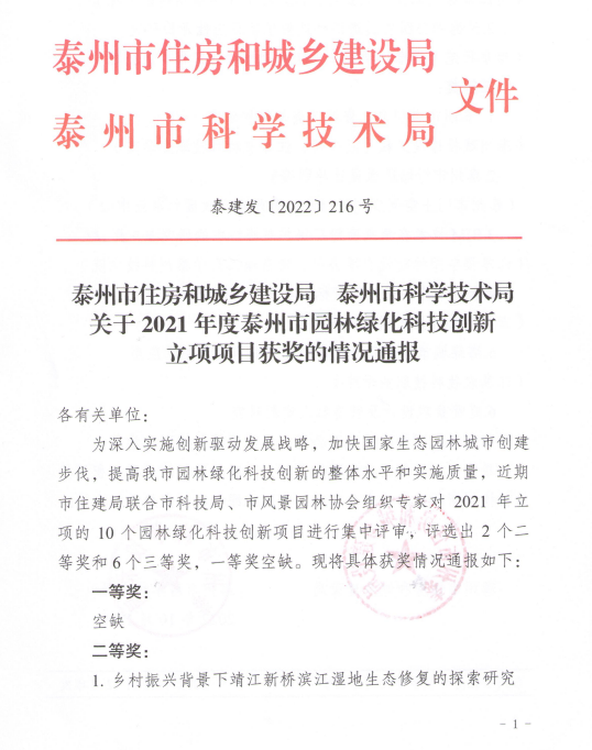我公司庭院景觀項(xiàng)目獲得泰州市住建局、泰州市科技局園林綠化科技創(chuàng)新三等獎(jiǎng)